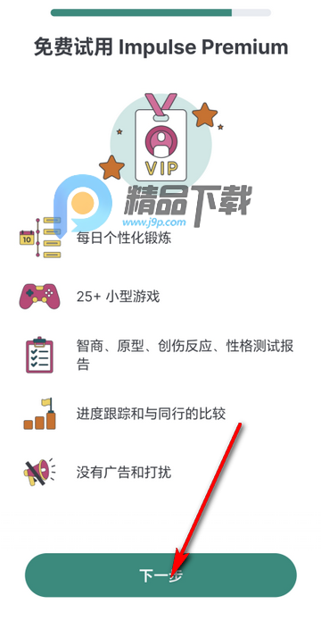 Impulse大脑训练app Impulse大脑训练app