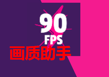 90fps画质增强软件 90fps画质增强软件