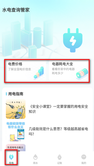 水电查询管家app官方下载 水电查询管家app官方下载