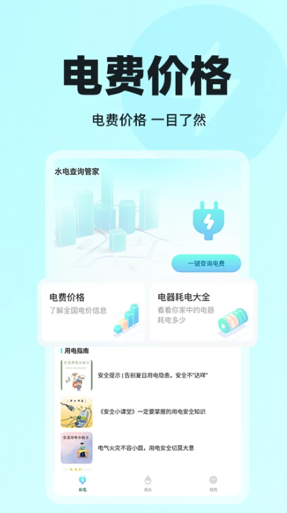 水电查询管家app官方下载 水电查询管家app官方下载