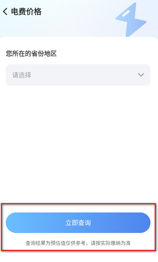 水电查询管家app官方下载 水电查询管家app官方下载