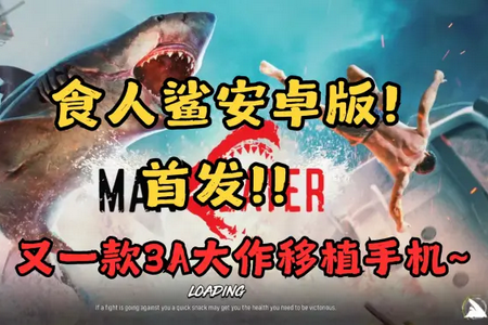 食人鲨手机版正版 食人鲨手机版正版