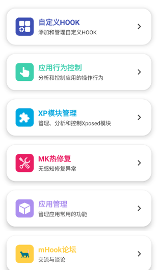 mHook管理器免root版 mHook管理器免root版
