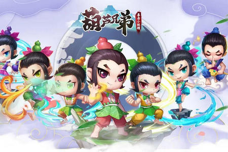 葫芦兄弟暴击小妖精安卓手游 葫芦兄弟暴击小妖精安卓手游