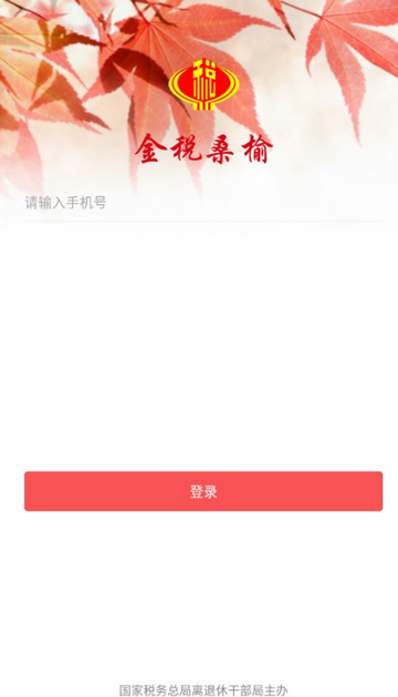 金税桑榆老干部平台 金税桑榆老干部平台