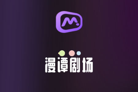 漫谭剧场 漫谭剧场