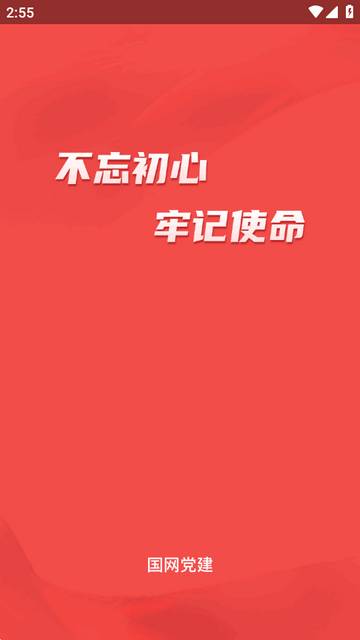 国网党建app下载最新 国网党建app下载最新