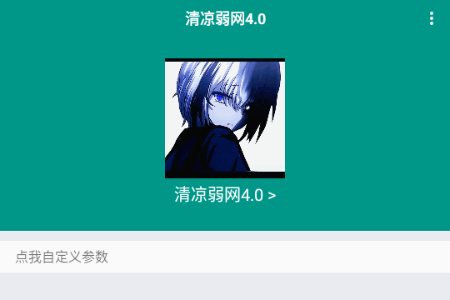 清凉弱网4.0 清凉弱网4.0