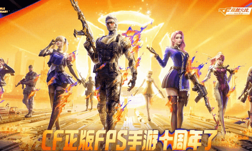 穿越火线枪战王者10周年版本 穿越火线枪战王者10周年版本