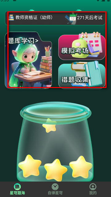 星穹题海app免费版 星穹题海app免费版