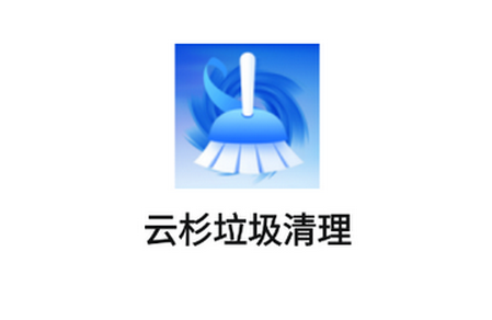 云杉垃圾清理app免费版 云杉垃圾清理app免费版