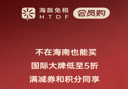 海旅免税会员购官方版 海旅免税会员购官方版