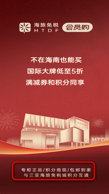 海旅免税会员购官方版 海旅免税会员购官方版