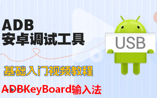 ADBKeyBoard.apk官方版 ADBKeyBoard.apk官方版