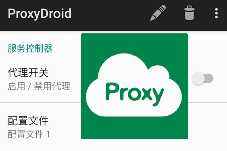 ProxyDroid汉化版 ProxyDroid汉化版