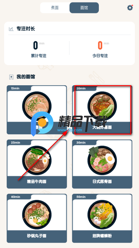 专注面馆免费版 专注面馆免费版