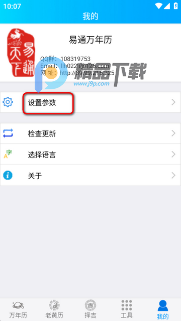 易通万年历官方正版 易通万年历官方正版