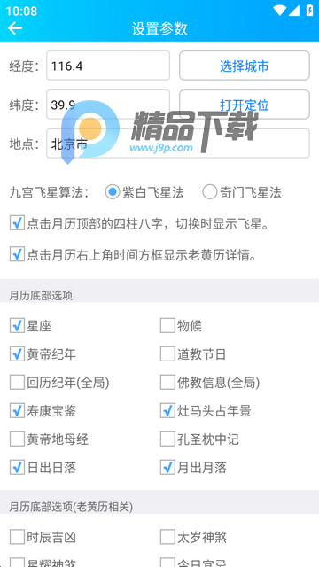 易通万年历官方正版 易通万年历官方正版