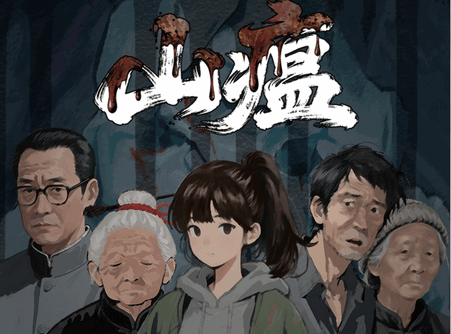 山瘟游戏 山瘟游戏