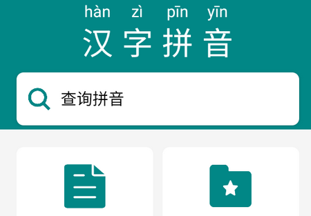 掌上汉字拼音app免费版 掌上汉字拼音app免费版