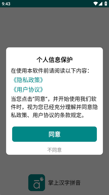 掌上汉字拼音app免费版 掌上汉字拼音app免费版