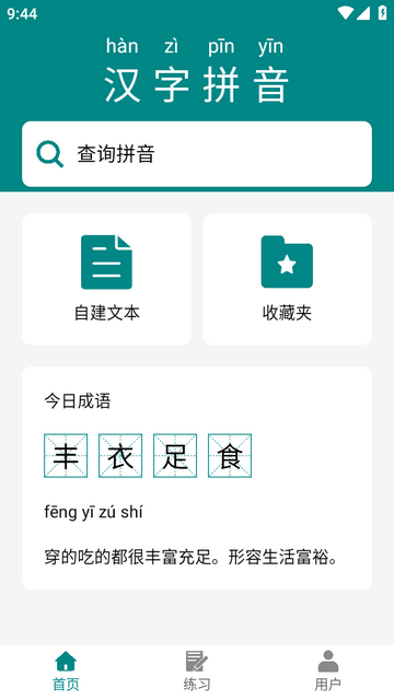 掌上汉字拼音app免费版 掌上汉字拼音app免费版
