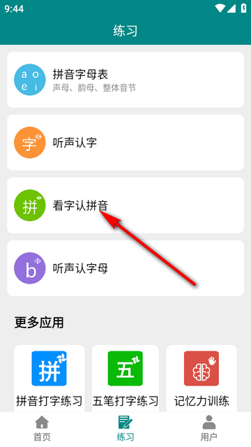 掌上汉字拼音app免费版 掌上汉字拼音app免费版