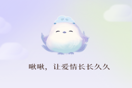 啾儿啾儿 啾儿啾儿