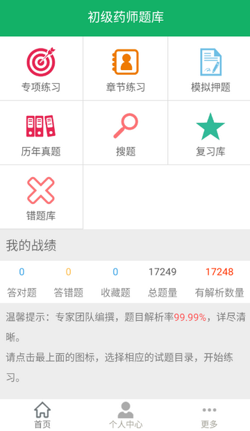 初级药师题库软件 初级药师题库软件