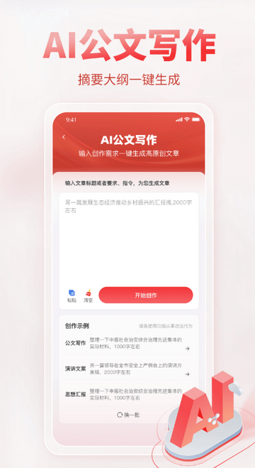 AI公文写作软件安装 AI公文写作软件安装