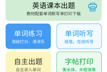 英语默写出题器软件安装 英语默写出题器软件安装