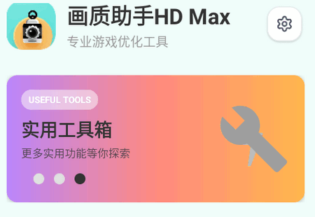 画质助手HD Max最新版 画质助手HD Max最新版