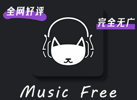 MusicFree音乐魔改版 MusicFree音乐魔改版