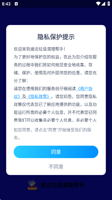 速达垃圾清理帮手 速达垃圾清理帮手