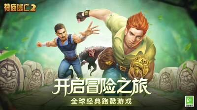 神庙逃亡2腾讯版截图0