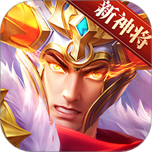三国杀名将传威力加強版v8.4.3 最新