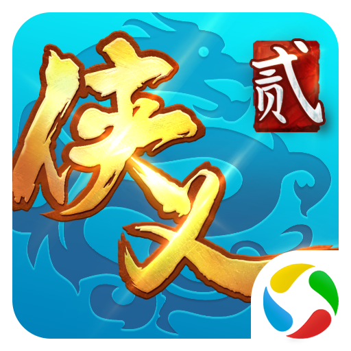 侠义2官方最新版本