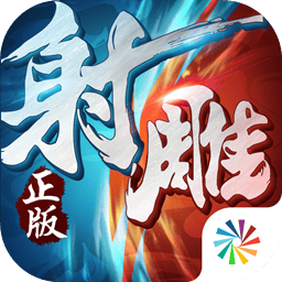 射雕英雄传3D手游