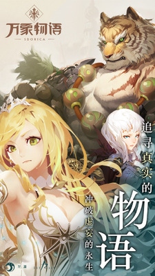 万象物语应用宝服截图0
