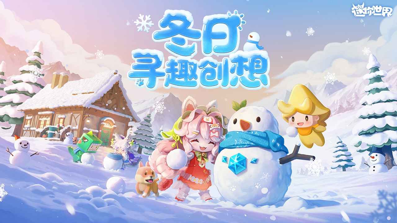 迷你世界新赛季版本截图4