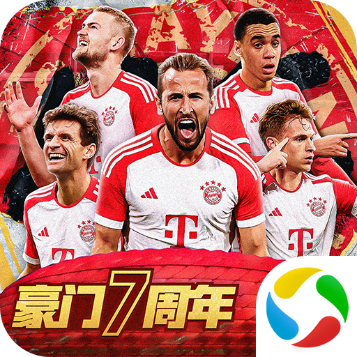 豪门足球风云免费版