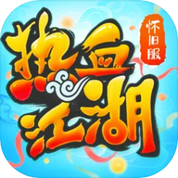 热血江湖怀旧版