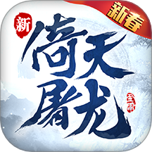 新倚天屠龙记国际版下载图标