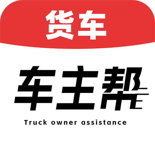 货车车主帮app官方