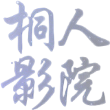 桐人影院竖屏版下载