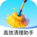 高效清理助手app下载