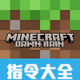 Minecraftָ���ѯ��v1.4 �ٷ���