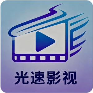 光速影视官方正版