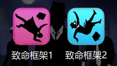 致命框架1无实名免费截图1