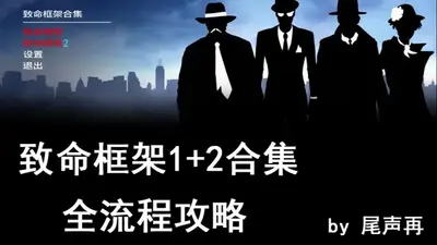致命框架1无实名免费截图0